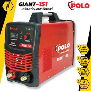 POLO GIANT-151 เครื่องเชื่อม อินเวอร์เตอร์ รุ่น GIANT-151 ตู้เชื่อม งานเชื่อม เครื่องเชื่อมไฟฟ้า