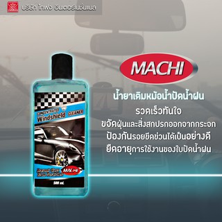 MACHI น้ำยาเติมหม้อน้ำปัดน้ำฝน Windshield Cleaner 500 ML TAIFONG (MC-1080)