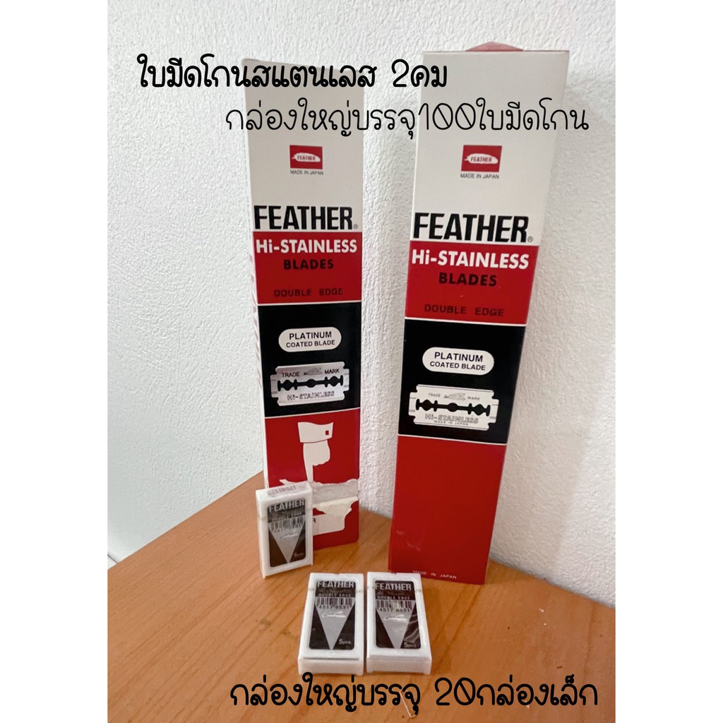 ใบมีดขนนก Feather กล่องใหญ่ บรรจุ 100 ใบมีด ใบมีดโกนสแตนเลส ใบมีดโกน โกนหนวด โกนผม กันคิ้ว