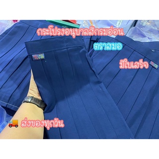 กระโปรงอนุบาล ตราสมอ สีกรมอ่อน มีใบเสร็จส่งโรงเรียน