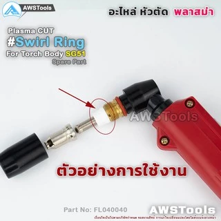 SG-51 สวายริง อะไหล่ หัวตัดพลาสม่า | Swirl Ring For Torch Body SG-51 #PLASMA #SG-51 #Swirl Ring
