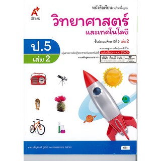 วิทยาศาสตร์ และเทคโนโลยี 2560 ป.5 เล่ม 2 อจท./68.-/9786162038136