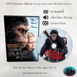 DVD เรื่อง War for the Planet of the Apes (2017) มหาสงครามพิภพวานร  (เสียงไทย+เสียงอังกฤษ+ซับไทย)