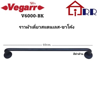 ราวผ้าเดี่ยวสแตนเลส-ขาโค้ง 60cm. Vegarr V6000-BK สีดำด้าน