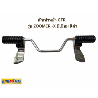 พักเท้าหน้า GTR รุ่น ZOOMER -X มีเนียม สีดำ