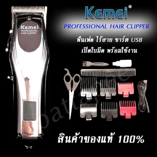 ใหม่!! ปัตตาเลี่ยน Kemei รุ่น KM-2619 แบตตาเลี่ยน ตัดผม ไร้สาย แถมฟรี หวีรองตัด หลายขนาด มีหน้าจอดิจิตอล