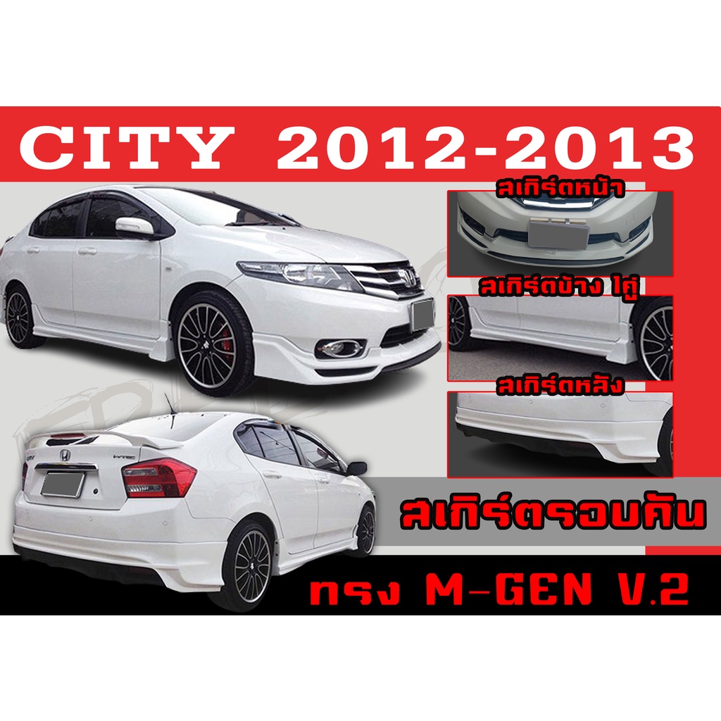 ชุดแต่งสเกิร์ตรอบคัน สเกิร์ตรอบคัน CITY 2012 2013 ทรง MUGEN V.2 พลาสติกABS