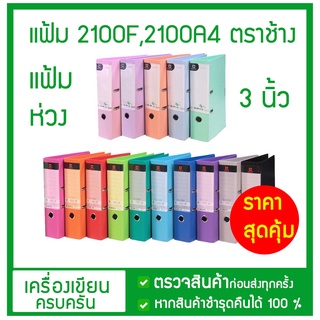 แฟ้มตราช้าง แฟ้มห่วง 3นิ้ว 2100F 2100A4 4 -💥 คลิปก้านยก**มีสีพาสเทล**