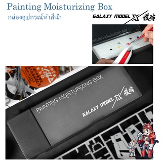 [Galaxy Model X] กล่องอุปกรณ์เพ้นสีน้ำ Painting Moisturizing Box GALAXY MODEL X T12A02 T12A03 T12A04