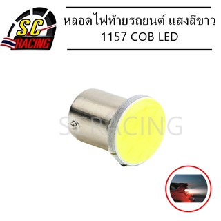 หลอดไฟท้ายรถยนต์ หลอดไฟ ไฟท้าย ไฟท้ายรถยนต์ หลอดไฟท้าย 1157 COB LED