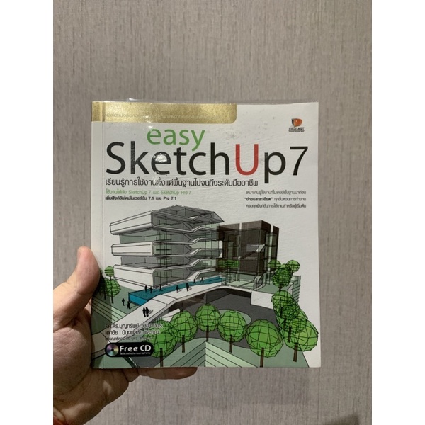 [หนังสือเกี่ยวกับคอมพิวเตอร์] easy SketchUp 7 เรียนรู้การใช้งานตั้งแต่พื้นฐานไปจนถึงระดับมืออาชีพ | 