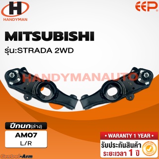 ปีกนกบน-ล่าง MITSUBISHI STRADA 2 WD