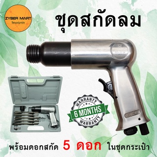 HI-TOP สกัดลม ขนาด 175 มม. พร้อมดอกสกัด 5 ดอก ชุดสกัดลม แย็กลม แย๊กลม สกัดสนิม รุ่น HT-L04 [Zybermart]