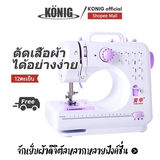 KONIG จักรเย็บผ้า จักรเย็บผ้าไฟฟ้าอเนกประสงค์ จักรเย็บผ้าขนาดเล็ก เย็บหลายครั้งในเครื่องเดียว จักรเย็บผ้าไฟฟ้า กำลั