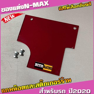 แผ่นกันดีดNmax 2020 งานอะคริลิคหนาอย่างดี (มีน๊อตแถม) (แถมสติ๊กเกอร์ร้าน)  มีหลายสีให้เลือก Yamaha Nmax