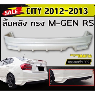 ลิ้นหลัง สเกิร์ตหลัง CITY 2012 2013 ทรง MUGEN RS พลาสติกABS (งานดิบไม่ทำสี)