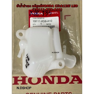 ถังน้ำสำรอง แท้ศูนย์HONDA Click125i 2015 LED (19111-K59-A10)#HONDA