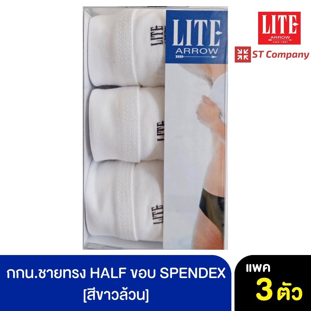 ARROW LITE ทรง HALF ขอบ SPENDEX สีขาว สีผสม (3 ชิ้น) Size M L XL แอร์โรว แอโรว กางเกงใน กางเกงในชาย กกน. ชาย