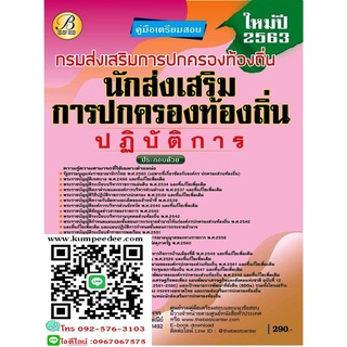 คู่มือเตรียมสอบนักส่งเสริมการปกครองท้องถิ่นปฏิบัติการ กรมส่งเสริมการปกครองท้องถิ่น 5340