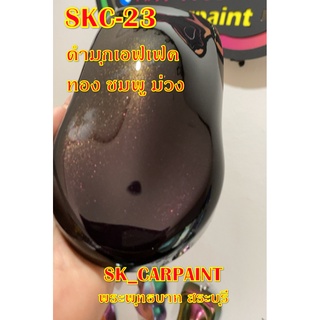 สีพ่นรถยนต์2K สีพ่นรถมอเตอร์ไซค์ (SKC-23) ดำมุกเอฟเฟค ทอง ชมพู แดง ม่วง