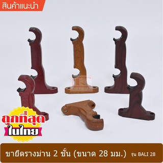 ขายึดรางม่าน 2 ชั้น ขนาด 28 มม. รุ่น BALI 28 (1 อัน, 1 คู่)  (BT22804)