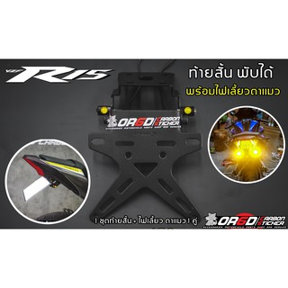 ท้ายสั้น พับได้ R15/ R15M/ R152017-2022  + ไฟตาแมว