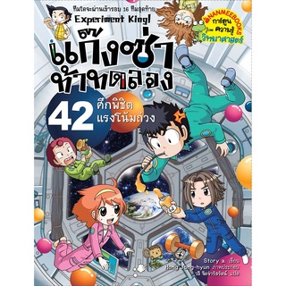 แก๊งซ่าท้าทดลอง ศึกพิชิตแรงโน้มถ่วง เล่ม 42 (ฉบับการ์ตูน)