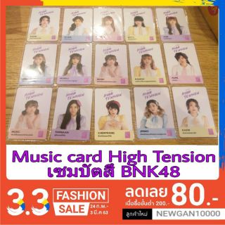 🍏🍏 Music card High tension เซมบัสสึ ( มีชำระเงินปลายทาง)🍎🍎