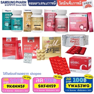 พร้อมส่ง Samsung pharm fish collagen / Yuhan vitamin c (บรรจุ 60 เม็ด) / vitamin c 4289 6395