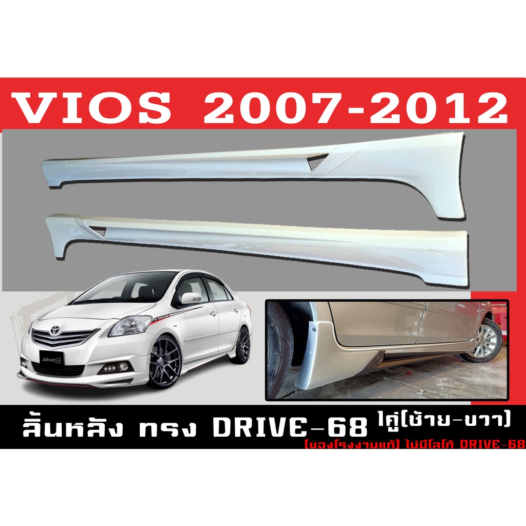 สเกิร์ตแต่งข้างรถยนต์ สเกิร์ตข้าง VIOS 2007-2012 1คู่(ซ้าย-ขวา) ทรงDRIVE-68 พลาสติกABS