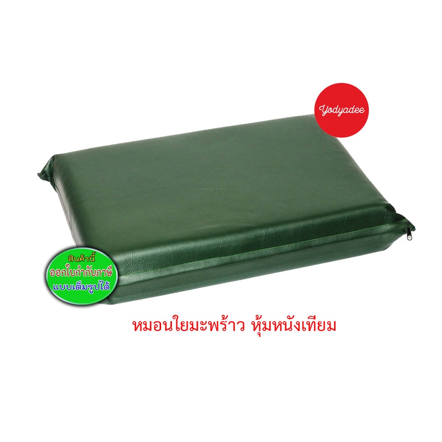 หมอนใยมะพร้าวหุ้มหนังเทียม หมอนผู้ป่วย สีเขียว ขนาด 38x56x10cm.ซิปด้านข้าง