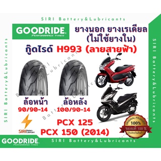 ยางเรเดียล PCX125 PCX150 2014 ยางกู๊ดไรด์ Goodride H993 ลายสายฟ้า