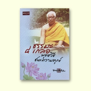 หนังสือศาสนา ธรรมะ ๔ เกลอ พุทธวิธีชนะความทุกข์ : ทำไมจึงเป็นทุกข์ การดับทุกข์ที่มีอยู่ในตัวการดำรงชีวิต