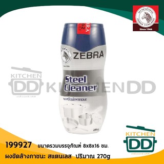 ของแท้จากโรงงาน ผงขัดสแตนเลส ผงขัดล้างภาชนะ ตราหัวม้าลาย Zebra Head 270g 199927