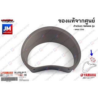 2DPH355900P0 ฝาครอบเรือนไมล์ตัวบนสีน้ำตาล เเท้ศูนย์ YAMAHA NMAX 2016