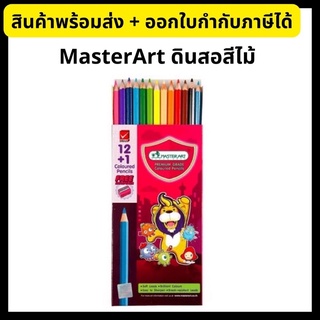 ดินสอสีไม้ สีไม้ มาสเตอร์อาร์ต 12สี Masterart Coloured Pencils