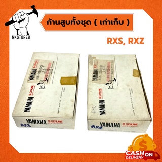 ก้านสูบทั้งชุดแท้ RXZ , RXS เเท้ศูนย์ Made in Japan