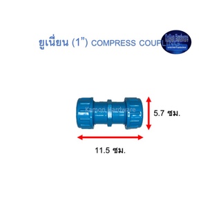 ยูเนี่ยนพีวีซี ท่อน้ำไทย (1”) Thai Pipe Compress Coupling ฟ้า 1