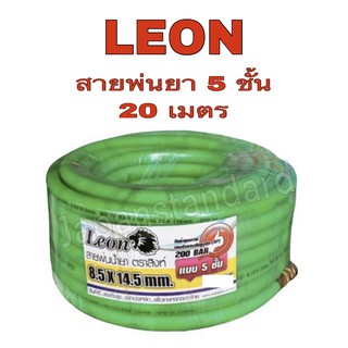 Leon สายพ่นยา สีเขียว อยางดี 5 ชั้น ยาว 20 / 50 / 100 เมตร  รับแรงดันได้สูงสุด 200 บาร์ สายอัดฉีด สายพ่นน้ำยา
