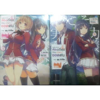 ห้องเรียนนิยม(เฉพาะ)ยอดคน เล่ม1-12(แยกเล่ม)