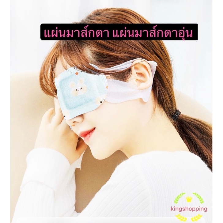 kingshopping Um633(ร้านไทย)แผ่นมาส์กสปาตาอุ่น  (เหมาะสำหรับคนที่ใช้สายตาเยอะมากหรือปวดตาปวดหัวเป็นประจำ)