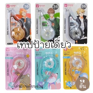 เทปลบคำผิด DOMINIC ความยาว 36 MM. (12อัน) (พร้อมส่ง)