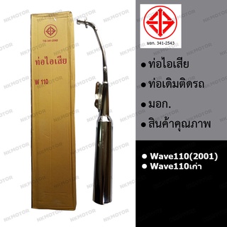 ท่อรถ ท่อไอเสีย ท่อเดิม  WAVE110(2001) (มอก.341-2543)