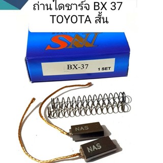 ถ่านไดชาร์จ BX 37 TOYOTA สั้น Hilux ( เก่า ) RN-20 สินค้าคุณภาพดีได้มาตรฐาน