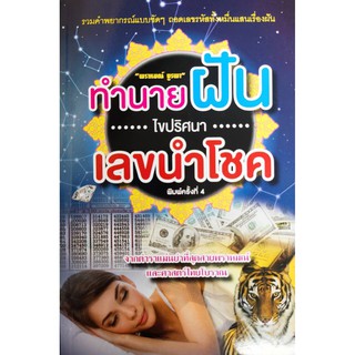 หนังสือเรื่อง ทำนายฝันไขปริศนาเลขนำโชค