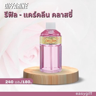 รีฟิล สบู่เหลวทำความสะอาดจุดซ่อนเร้น Giffarine Care Clean Classy กิฟฟารีน แคร์คลีน คลาสซี่ น้ำยาอนามัย