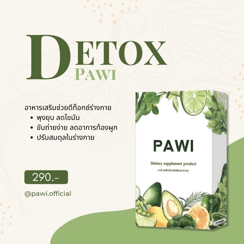 Detox Pawi ช่วยเรื่องของการขับถ่าย