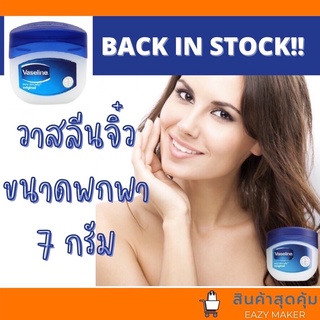 พร้อมส่ง สุดสุด วาสลีน ออริจินอล ขนาด 7 กรัม