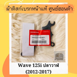 ผ้าดิสเบรคหน้าแท้อศูนย์ฮอนด้า Wave125i (2012-2017) (06455-KWB-601) เวฟ125i ปลาวาฬ ผ้าดิสก์เบรคหน้าแท้ อะไหล่แท้