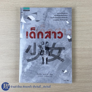 (พร้อมส่ง) หนังสือ วรรณกรรมแปล เด็กสาว (หนังสือใหม่100%) เขียนโดย มินะโตะ คะนะเอะ